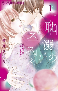 耽溺のススメ 桃の種には毒がある 1|如月ひいろ 著|小学館 耽溺のススメ 桃の種には毒がある 1|如月ひいろ 著|小学館