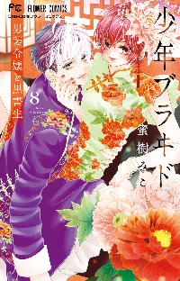 花とメオト－大正溺愛お伽草子－ 1|蜜樹みこ|小学館|9784098731503