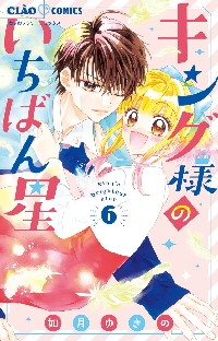キング様のいちばん星 6|如月ゆきの|小学館|9784098724284|文苑堂