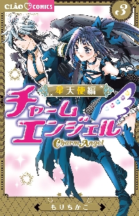 チャームエンジェル～星天使編～ 3|もりちかこ|小学館|9784098724314