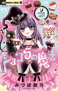 ショコラの魔法～vivid berry～|みづほ梨乃 著|小学館
