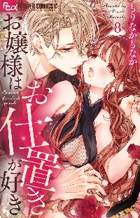 お嬢様はお仕置きが好き 9|もりなかもなか|小学館 お嬢様はお仕置きが好き 9|もりなかもなか|小学館