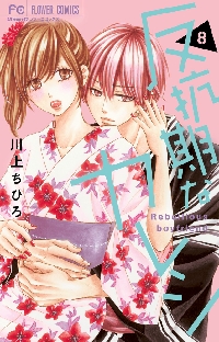 巫の婿探し 1|川上ちひろ|小学館|9784098731664|文苑堂オンライン