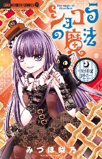 ショコラの魔法～vivid berry～|みづほ梨乃 著|小学館