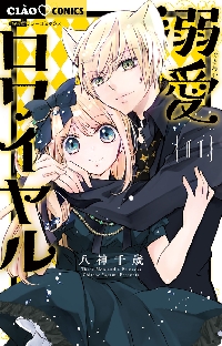 溺愛ロワイヤル 7 | 八神千歳 | 【試し読みあり】 – 小学館コミック