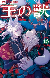 王の獣 18 特装版|藤間麗|小学館|9784099432058|文苑堂オンライン