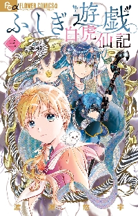 ふしぎ遊戯ポスター プレミアムポスターコレクション『ふしぎ遊戯』 : 月刊flowers