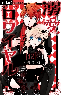 溺愛ロワイヤル 13|八神千歳|小学館|9784098730810|文苑堂