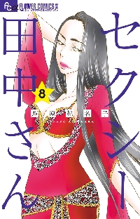 セクシー田中さん 7|芦原妃名子|小学館|9784098724512|文苑堂オンライン セクシー田中さん 7|芦原妃名子|小学館|9784098724512|文苑堂オンライン