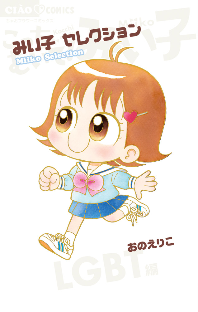 【49冊】こっちむいてみい子 全巻+関連本11冊 セット みい子で～す！ 49冊】こっちむいてみい子 全巻+関連本11冊 セット みい子で～す！