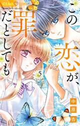 この恋が、罪だとしても 2 | 書籍 | 小学館