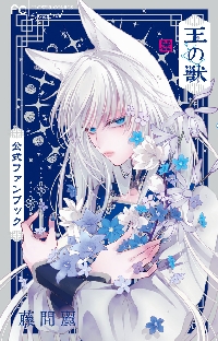王の獣 掩蔽のアルカナ 13|藤間麗|小学館|9784098722532|文苑