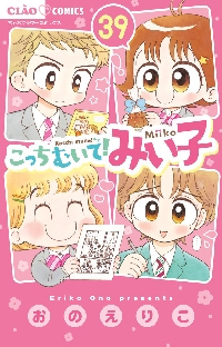 こっちむいて！みい子 40|おのえりこ|小学館|9784098735181|文苑堂