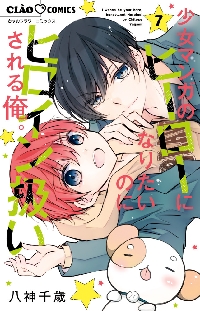 少女マンガのヒーローになりたいのにヒロイン扱いされる俺。 7|八神