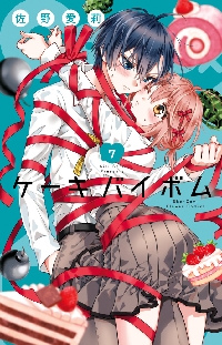 仁義なき婿取り Snake ＆ Butterfly 7|佐野愛莉|小学館
