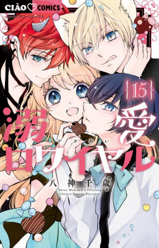 溺愛ロワイヤル 15|八神千歳|小学館|9784098734429|文苑堂オンライン