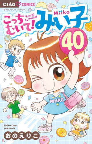 こっちむいて！みい子 40|おのえりこ|小学館|9784098735181|文苑堂