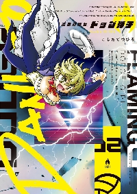 炎の闘球女ドッジ弾子 2 特装版|こしたてつひろ|小学館|9784099431303