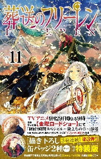 葬送のフリーレン １１ 特装版|山田鐘人|小学館|9784099431327|文苑堂 