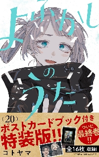 よふかしのうた ２０ 特装版|コトヤマ|小学館|9784099431556|文苑堂オンライン