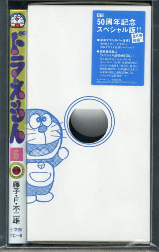 ドラえもん＋第六巻 最終第6巻発売！てんとう虫コミックス『ドラえもん』50周年記念
