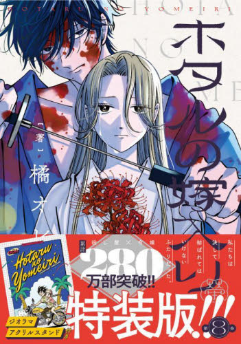 ホタルの嫁入り 6|橘オレコ|小学館|9784098537624|文苑堂オンライン