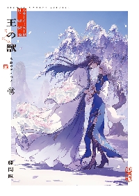 王の獣 18 特装版|藤間麗|小学館|9784099432058|文苑堂オンライン