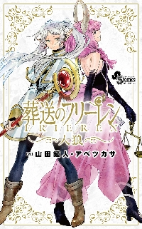 葬送のフリーレン 11 特装版|山田鐘人|小学館|9784099431327|文苑堂