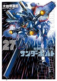 機動戦士ガンダム サンダーボルト 外伝　計全32巻　完結セット 太田垣康男 機動戦士ガンダムサンダーボ 27 限定版|太田垣康男|小学館