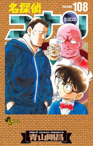 名探偵コナン 108 特装版|青山剛昌|小学館|9784099432348|文苑堂