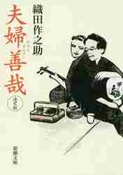 天衣無縫|織田 作之助 著|角川書店|9784041049136|文苑堂オンライン