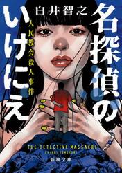 名探偵のはらわた|白井智之 著|新潮社|9784101044811|文苑堂オンライン