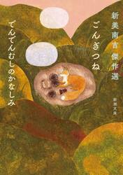 ごんぎつね|新美南吉|新日本出版社|9784406067737|文苑堂オンライン