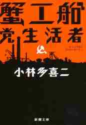 蟹工船・党生活者|小林 多喜二 著|新潮社|9784101084015|文苑堂 蟹工船・党生活者|小林 多喜二 著|新潮社|9784101084015|文苑堂