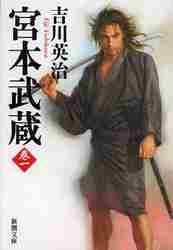 宮本武蔵 1|吉川 英治 著|新潮社|9784101154619|文苑堂オンライン