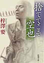 捨ててこそ 空也|梓澤 要 著|新潮社|9784101211817|文苑堂オンライン