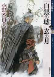 白銀（しろがね）の墟 玄（くろ）の月 第２巻|小野 不由美 著|新潮社