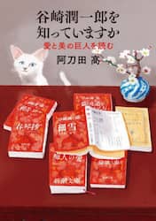 谷崎潤一郎を知っていますか 愛と美の巨人を読む|阿刀田高|新潮社