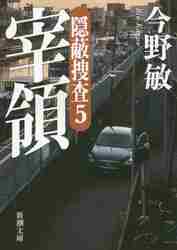 宰領 隠蔽捜査 ５|今野 敏 著|新潮社|9784101321608|文苑堂オンライン