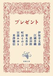 プレゼント|伊坂幸太郎|新潮社|9784101332574|文苑堂オンライン