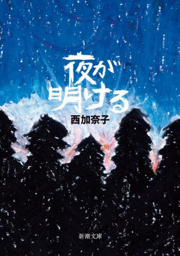 GOAT 2024Autumn|西加奈子|小学館|9784098021062|文苑堂