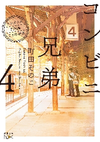 コンビニ兄弟 テンダネス門司港こがね村店 4|町田そのこ|新潮社