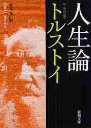 人生論|トルストイ|新潮社|9784102060179|文苑堂オンライン