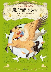 ナルニア国物語 6|C・S・ルイス|新潮社|9784102406663|文苑堂オンライン