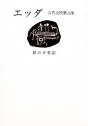 エッダ 古代北欧歌謡集|ネッケル／〔ほか〕編 谷口幸男／訳|新潮社