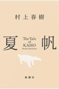 夏帆|村上春樹|新潮社|9784103534402|文苑堂オンライン