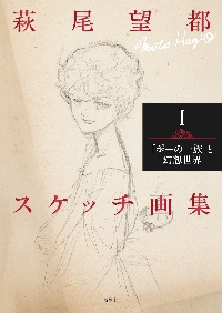 ポーの一族 青のパンドラ 1|萩尾望都|小学館|9784098718894|文苑堂