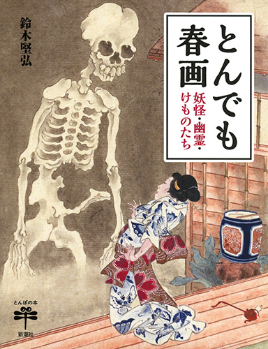 じ*ん様 春画　巻物 SHUNGA 春画 : 高岡一弥 | HMV&BOOKS online - 9784756243683