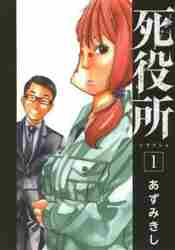 死役所 1|あずみきし 著|新潮社|9784107717412|文苑堂オンライン
