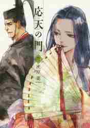 応天の門 3|灰原 薬 著|新潮社|9784107718105|文苑堂オンライン